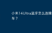 小米14Ultra蓝牙怎么连接汽车？