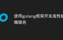 使用golang框架开发高性能微服务