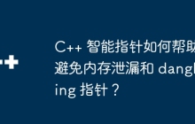 C++ 智能指针如何帮助避免内存泄漏和 dangling 指针？