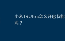 小米14Ultra怎么开启节能模式？