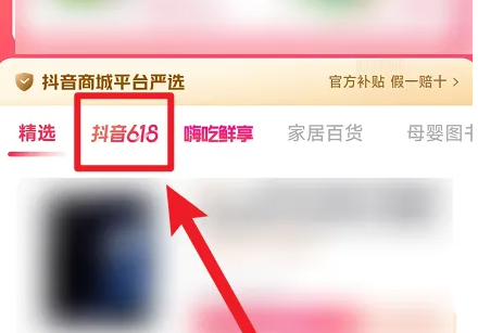 抖音618百亿补贴位置在哪