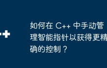如何在 C++ 中手动管理智能指针以获得更精确的控制？