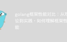 golang框架性能对比：从理论到实践，如何理解框架性能