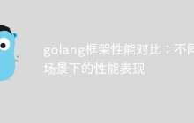 golang框架性能对比：不同场景下的性能表现
