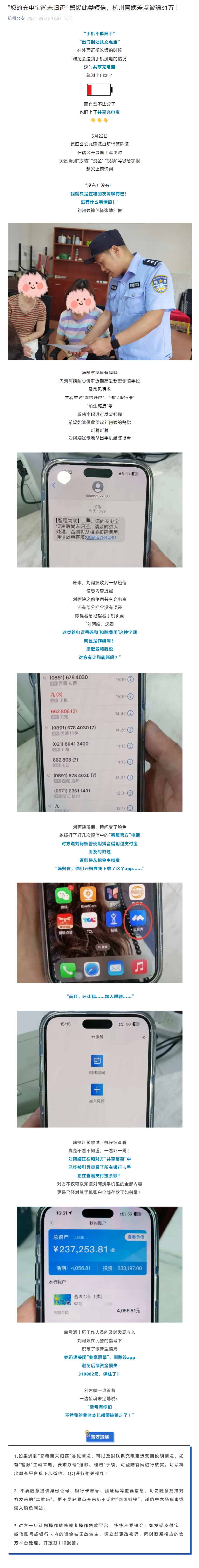 新型电诈“盯上”共享充电宝:“您的充电宝尚未归还”短信诱导下载屏幕共享 App,试图骗取钱财