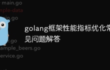 golang框架性能指标优化常见问题解答
