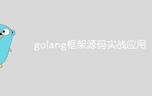 golang框架源码实战应用