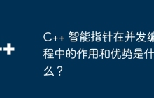 C++ 智能指针在并发编程中的作用和优势是什么？