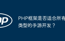 PHP框架是否适合所有类型的手游开发？