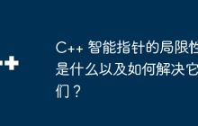 C++ 智能指针的局限性是什么以及如何解决它们？