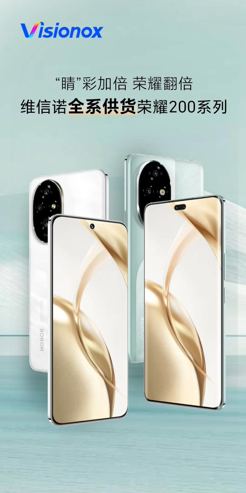 维信诺宣布全系供货荣耀 200 系列手机屏幕,独供荣耀 200Pro