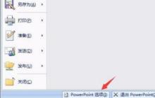 去掉PPT中的自动保存的操作方法