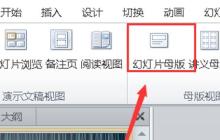 PPT删除某一幻灯片的版式的操作流程