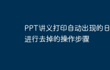 PPT讲义打印自动出现的日期进行去掉的操作步骤