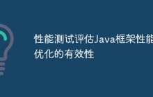 性能测试评估Java框架性能优化的有效性