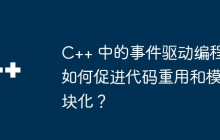 C++ 中的事件驱动编程如何促进代码重用和模块化？