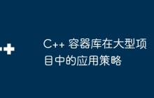 C++ 容器库在大型项目中的应用策略