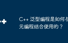 C++ 泛型编程是如何与元编程结合使用的？