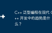 C++ 泛型编程在现代 C++ 开发中的趋势是什么？