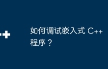 如何调试嵌入式 C++ 程序？