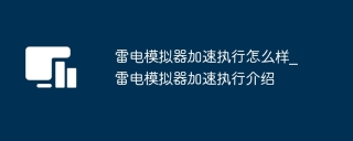 雷电模拟器加速执行怎么样_雷电模拟器加速执行介绍