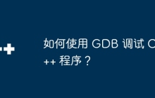 如何使用 GDB 调试 C++ 程序？