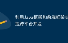 利用Java框架和前端框架实现跨平台开发