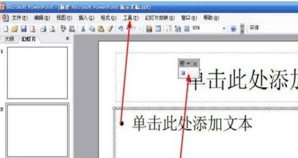 Power Point2003中宏新建与删除的方法介绍