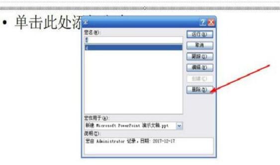 Power Point2003中宏新建与删除的方法介绍