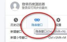 百度浏览器中进行无痕浏览的方法介绍