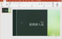 PPT2019中怎么插入视频 PPT2019中插入视频方法