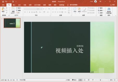 PPT2019中怎么插入视频 PPT2019中插入视频方法