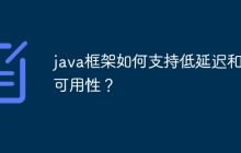 java框架如何支持低延迟和高可用性?