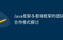 Java框架与前端框架的团队合作模式探讨