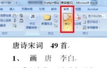 word修订模式怎么用_word使用修订模式的方法