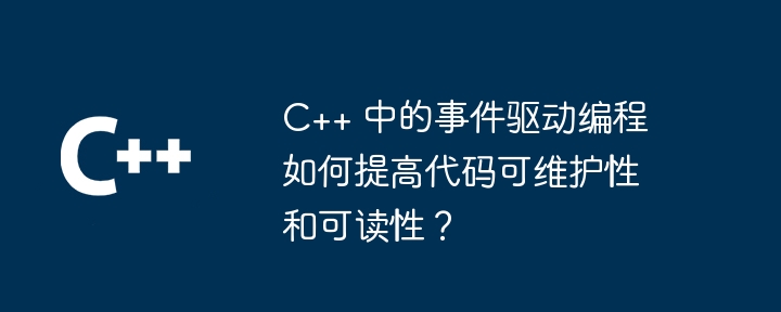 c++ 中的事件驱动编程如何提高代码可维护性和可读性？