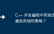 C++ 并发编程中死锁及避免死锁的策略？