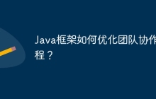 Java框架如何优化团队协作流程?