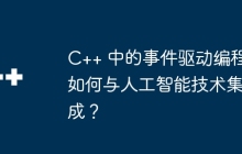C++ 中的事件驱动编程如何与人工智能技术集成？