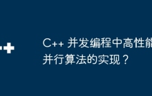 C++ 并发编程中高性能并行算法的实现？