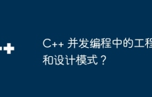 C++ 并发编程中的工程和设计模式？
