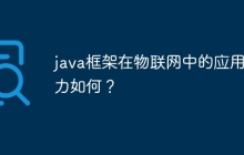 java框架在物联网中的应用潜力如何？