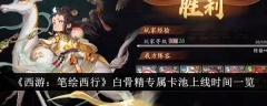 《西游：笔绘西行》白骨精专属卡池上线时间一览