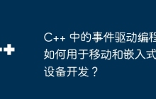 C++ 中的事件驱动编程如何用于移动和嵌入式设备开发？