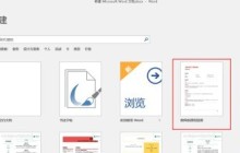 Word文档中文档模板怎么使用_Word文档中使用文档模板的方法