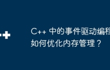 C++ 中的事件驱动编程如何优化内存管理？