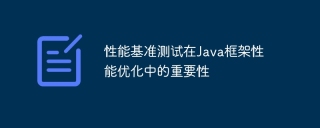 性能基准测试在Java框架性能优化中的重要性