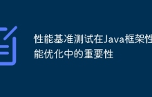 性能基准测试在Java框架性能优化中的重要性