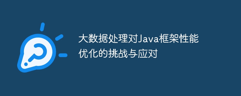 大数据处理对Java框架性能优化的挑战与应对