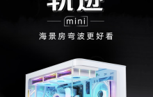 先马推出“轨迹 mini”M-ATX 机箱：“海景房弯波”设计、双 360 水冷位，249 元